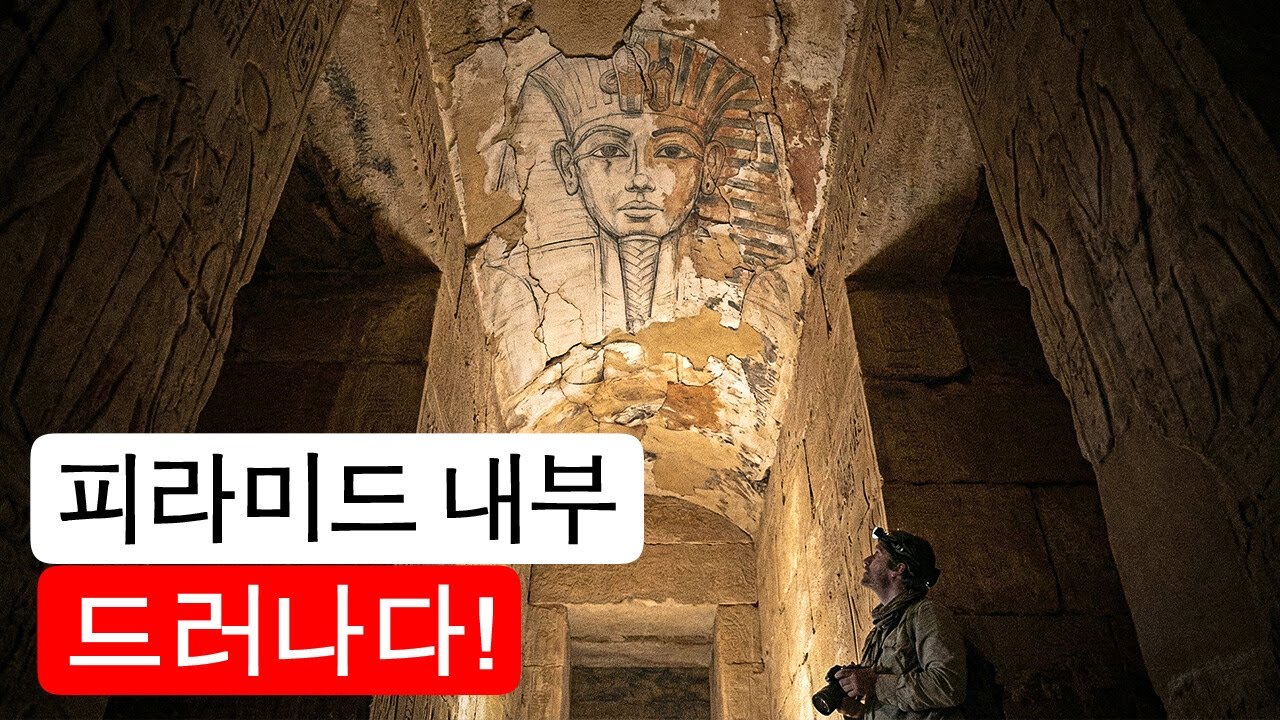 과학자들이 손대지 않은 보물이 있는 고대 피라미드를 발견