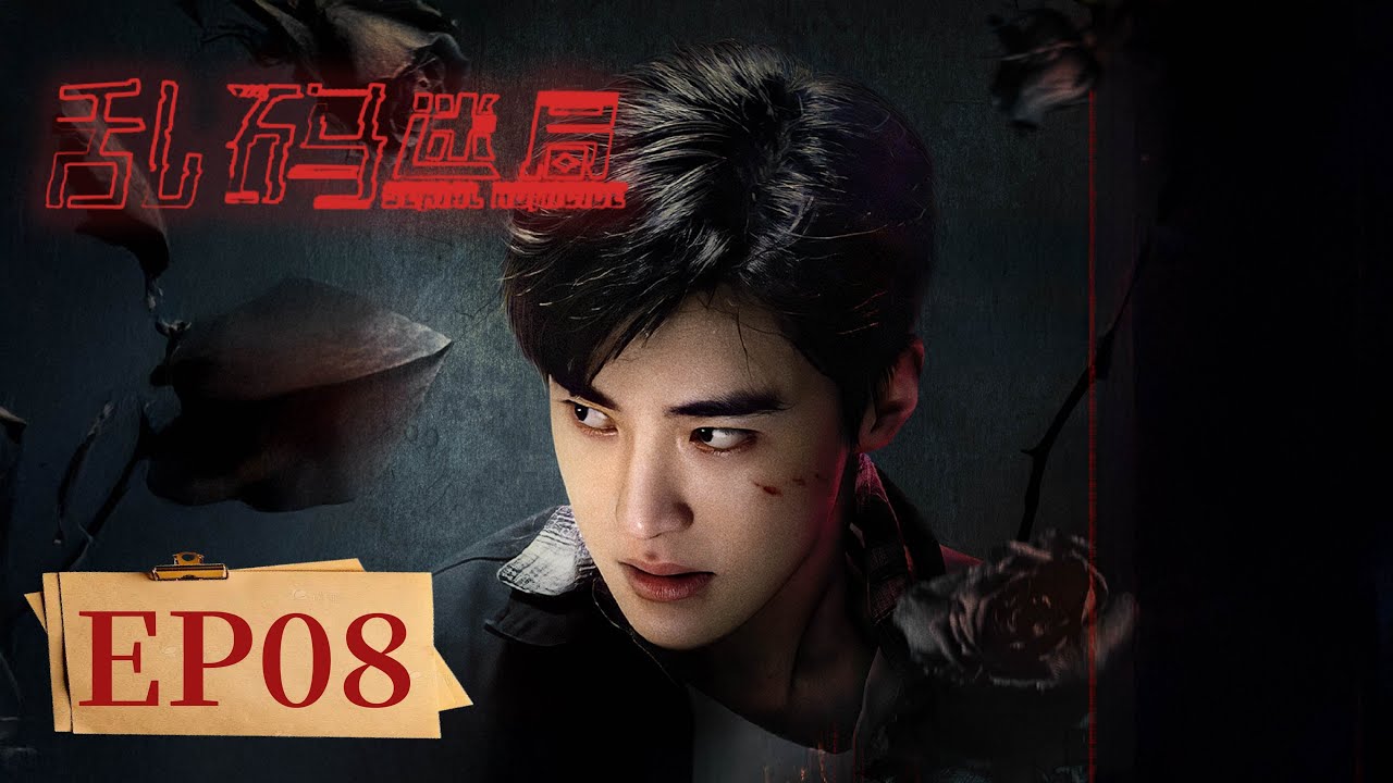 亂碼迷局：909專案組破獲連環殺人案