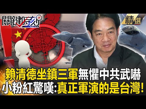 【精選】賴清德親自坐鎮「三軍全面戒備」無懼中共文攻武嚇！F-16V鎖定共機秀出「殲16清晰照」小粉紅驚嘆：真正軍演的是台灣？！【關鍵時刻】劉寶傑