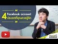 Facebook account 4 ประเภทที่คุณควรรู้จัก