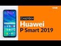 Распаковка смартфона Huawei P Smart 2019 / Unboxing Huawei P Smart 2019