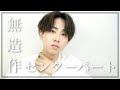 【タオルドライセット】アイロン無し5分でできる"パーマ風"センターパート