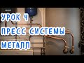 Пресс системы (металл)