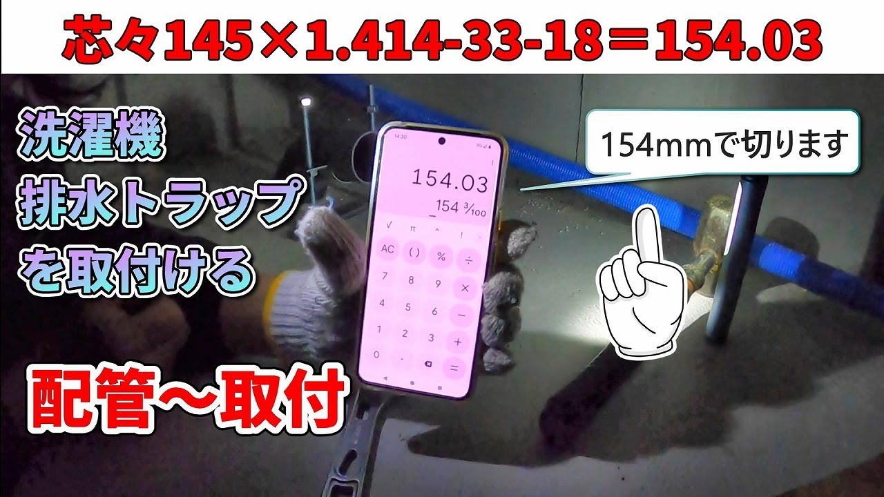 【排水配管】床下配管の出来栄えを自画自賛して一人でマウントとってる水道屋がいた「洗濯機排水トラップ取付」