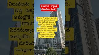 ప్లాట్లు కొనాలంటే షాక్ – రేట్లు పెరిగాయి#Telangana #RealEstate #LandRates #PropertyNews #Trending