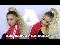 AfroMari Выпуск №31 | Афрохвост с  афролоконом.  Как сделать каркас?