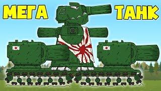 Новый Японский Сверхтяжелый Танк - Мультики про танки