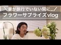 妻が旅行でいない間にフラワーサプライズvlog🌼 #アジサイ#フリーランス#丁寧な暮らし#花#サプライズ#shorts