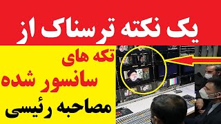 قسمت سانسور شده از مصاحبه ابراهیم رئیسی زنگ خطرها را بیشتر به صدا درآورد