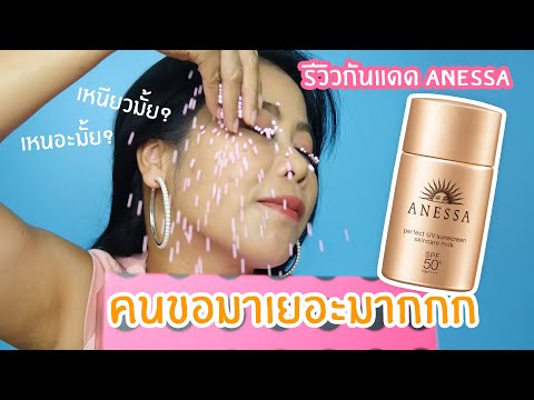 รีวิวครีมกันแดด “Anessa” แบบจุกๆ ไม่อวย … รอดมั้ย? | BEAUTY MOUTHSY