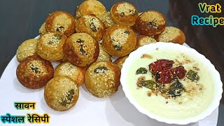 Sawan special recipe/Sama chaval ke Appam /vrat recipe/breakfast recipes/ vrat ke appe / व्रत रेसिपी