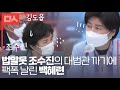 법알못 조수진(feat.김도읍)의 대법관 까기에 팩폭 날린 백혜련