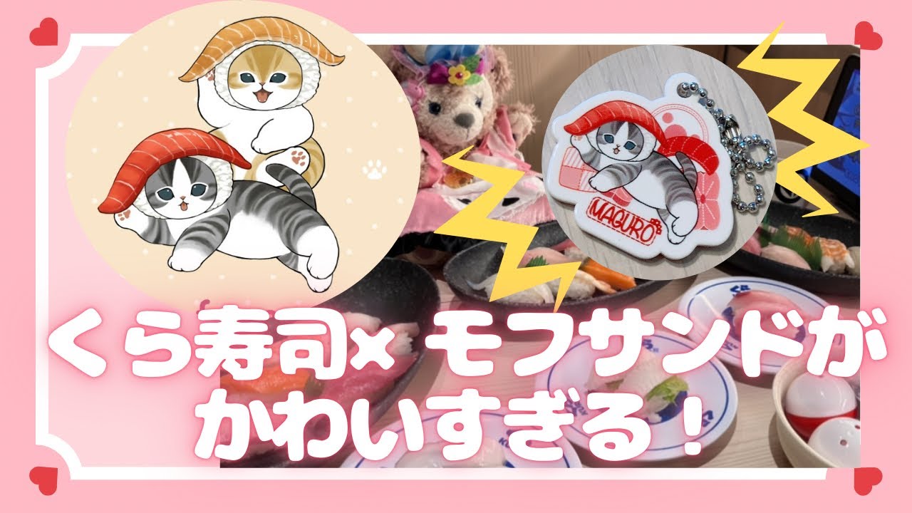 【mofusand】くら寿司×モフサンドがかわいすぎた！｜ラバーチャーム狙った結果… #くら寿司　#びっくらポン　#モフサンド