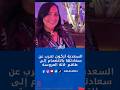 السعدية أزكون تعرب عن سعادتها بالانضمام إلى طاقم لالة العروسة 