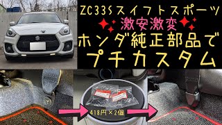 1個418円プチカスタムZC33Sスイフトスポーツ/ホンダ純正部品