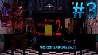 ПРОХОЖДЕНИЕ FIVE NIGHTS AT FREDDY`S 2! #3 СЕРИЯ! ТРЕТЬЯ НОЧЬ! ФОКСИ ЗАКОЛЕБАЛ!