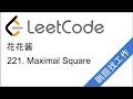 花花酱 LeetCode 221. Maximal Square - 刷题找工作 EP62