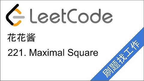 花花酱 LeetCode 221. Maximal Square - 刷题找工作 EP62