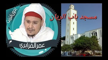 تلاوة نادرة الشيخ عمر القزابري...مسجد باب الريان(الولفة)