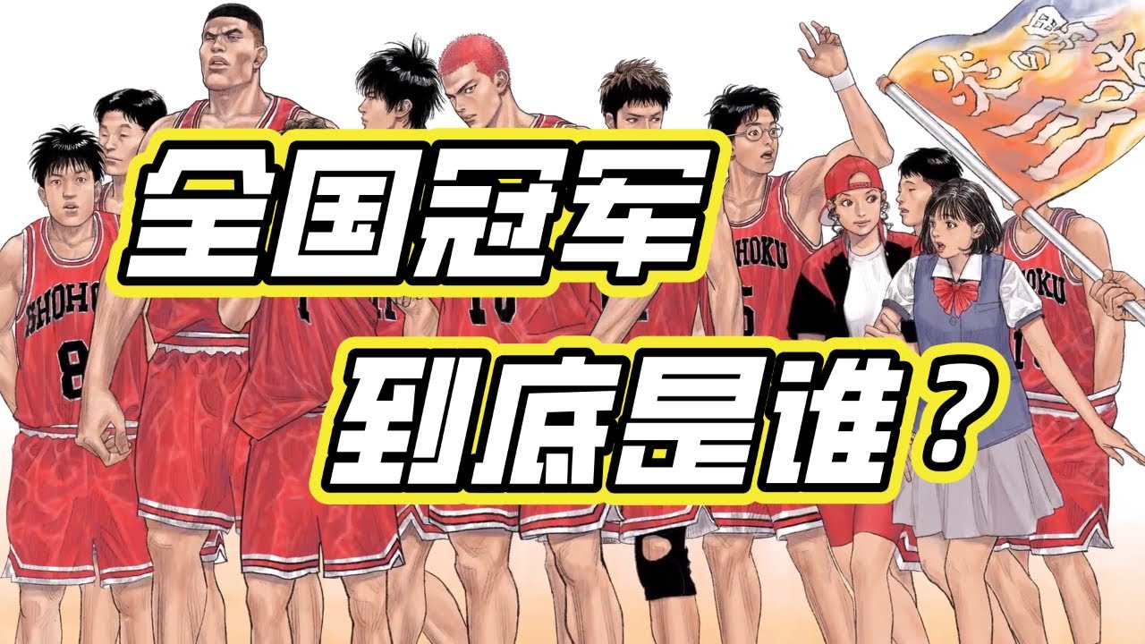 灌篮高手剧情年全国大赛冠军到底是谁？博多商或许不是唯一答案！