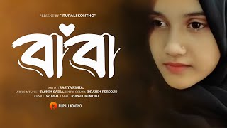 বাবা মানে হাজার বিকেল | আমার ছেলেবেলা | Baba Mane Hajar Bikel | Amar Chelebela
