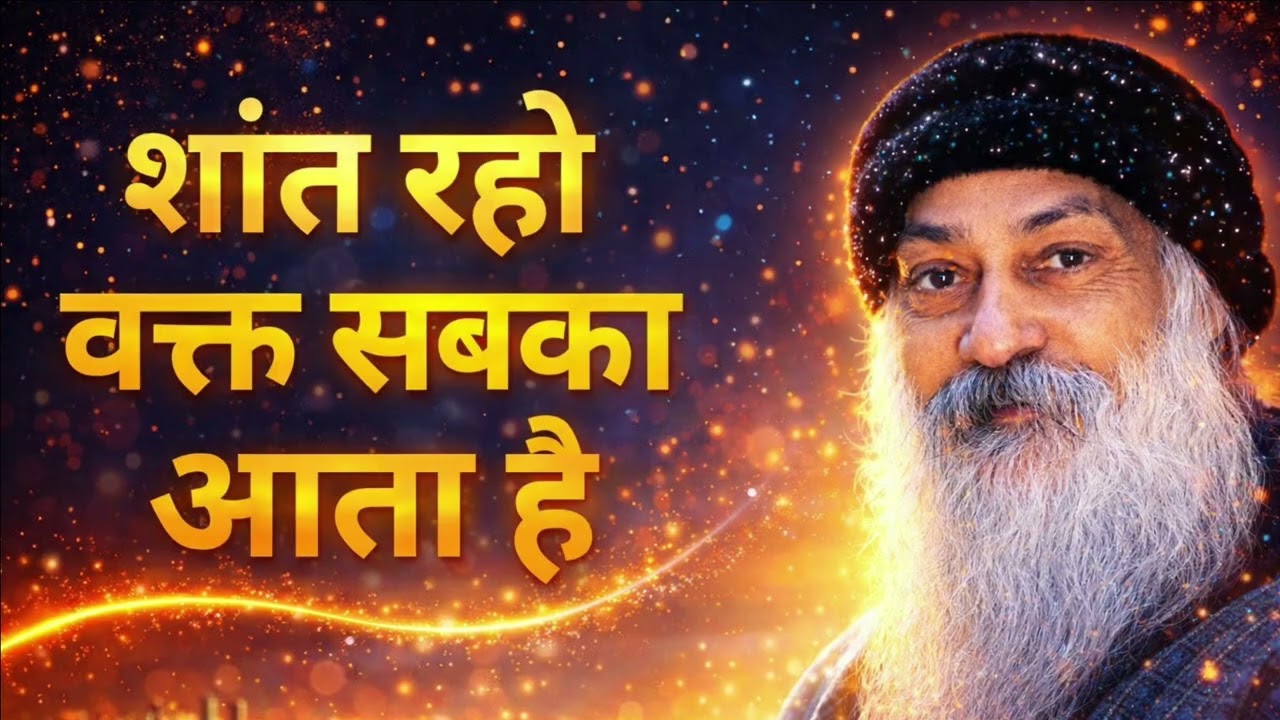 Osho शांत रहो, वक्त सबका आता है | जो समझ गया वही आगे निकला ||Osho hindi speech ||