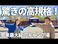 【夫婦キャンプ】感動の綺麗さ！関東一の広さを誇る高規格キャンプ場に潜入！