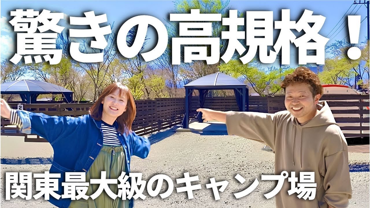 【夫婦キャンプ】感動の綺麗さ!関東一の広さを誇る高規格キャンプ場に潜入!