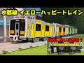 【イエローハッピートレイン】JR東日本 水郡線 キハE130形 改造プラレール