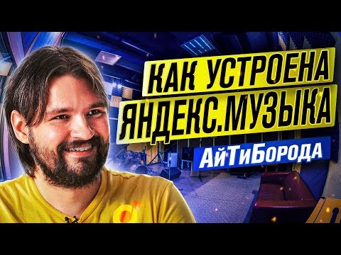 Алгоритмы рекомендации МУЗЫКИ / Яндекс.Музыка под капотом / Интервью с Даней Бурлаковым