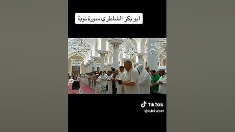 صلاة الفجر اليوم من لندن بصوت الشيخ ابو بكر الشاطري القران الكريم