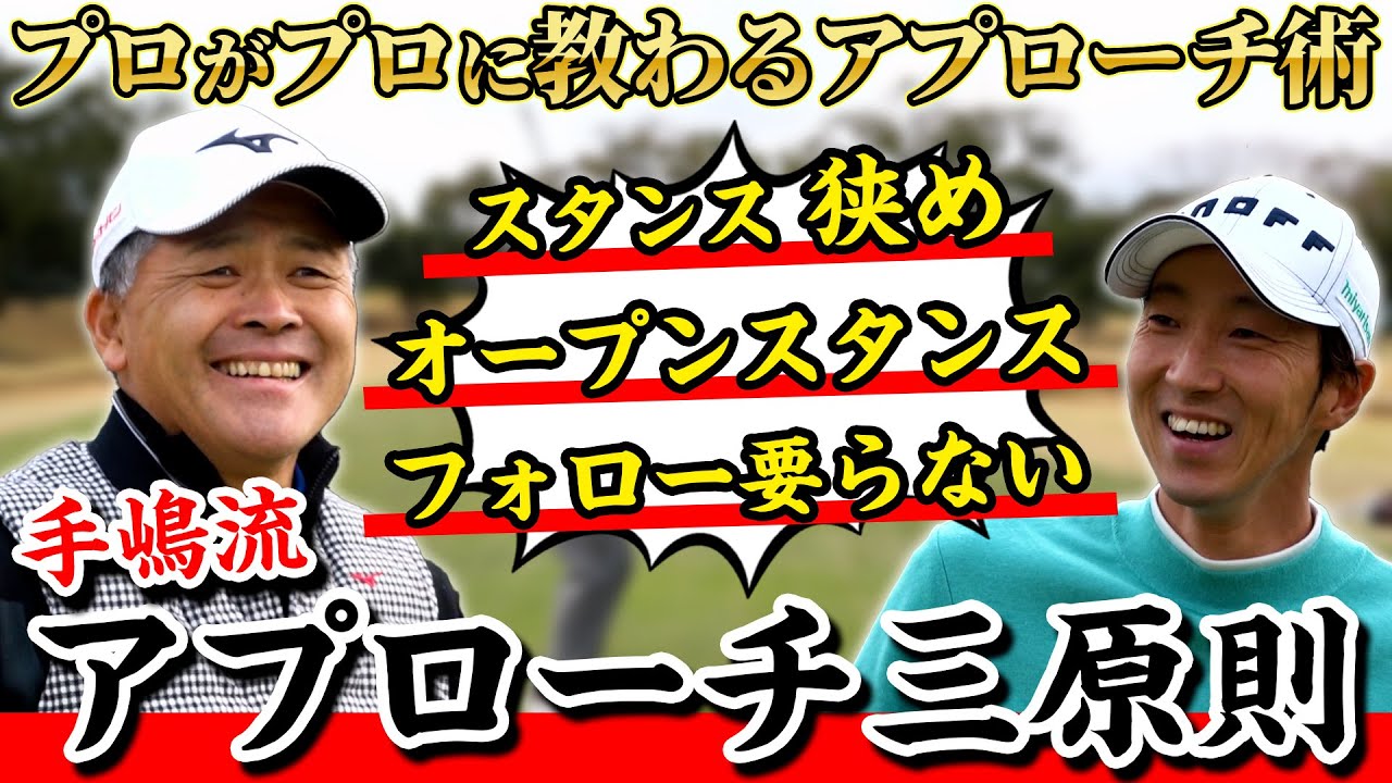 絶対寄る！やっぱりベテランは違う！手嶋多一にアプローチを教えてもらう第２弾！
