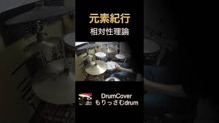 元素紀行 DrumCover  #ドラム #drums #叩いてみた #相対性理論 もりっさむdrum