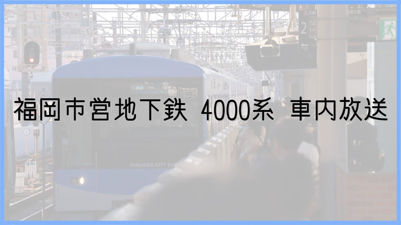 ついに音声合成化 福岡市営地下鉄4000系 車内放送