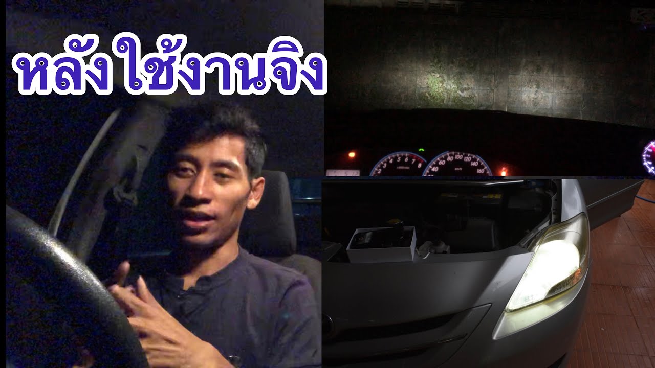 ไฟหน้ารถยนต์ หลอดไฟหน้าled c6 ทดสอบใช้งานจริง หลังจากใส่เสร็จ