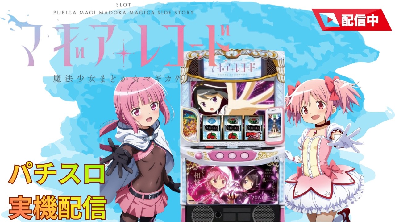 スマスロ実機配信】マギアレコード【設定看破枠】ユニメモ100%を目指し