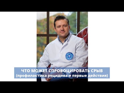 Рецидив (срыв) -