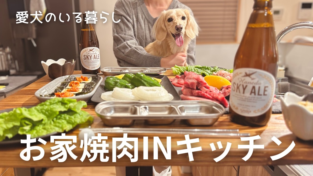 【おうちご飯】愛犬とおうち焼肉する週末｜晩酌好きな愛犬家｜犬のいる暮らし
