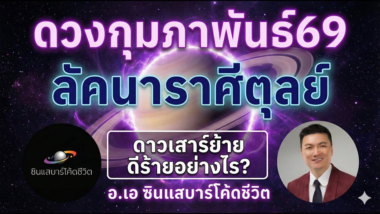 ลัคนาราศีตุลย์ กุมภา2569  ดวงเปลี่ยน ดาวเสาร์ย้าย เจอโชคดี หรือท้าทาย? ดูตัวเลขดาวก่อน!