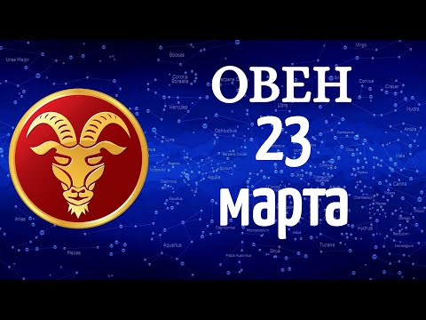 Гороскоп на завтра /сегодня 23 Марта /ОВЕН /Знаки зодиака /Ежедневный гороскоп на каждый день