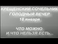 18 января Крещенский Сочельник . Что нельзя есть. Народные традиции. Голодная Кутья