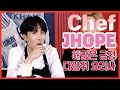 방탄소년단 정호석 요리 영상 모음 2편 ♥ ( 홉과음 빠지면 섭한 제이홉 요리 ) JHOPE COOKING MOMENTS PART 2 [ENG JPN sub]