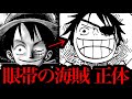 『眼帯の海賊』の正体は初代ジョイボーイです。その名は『●●●●•D•●●●』【ワンピースネタバレ】【ワンピース考察】