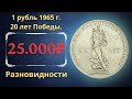 Реальная цена монеты 1 рубль 1965 года. 20 лет Победы над фашистской Германией.