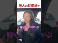 無人の駐車場で #はんネキ #shorts #英語学習