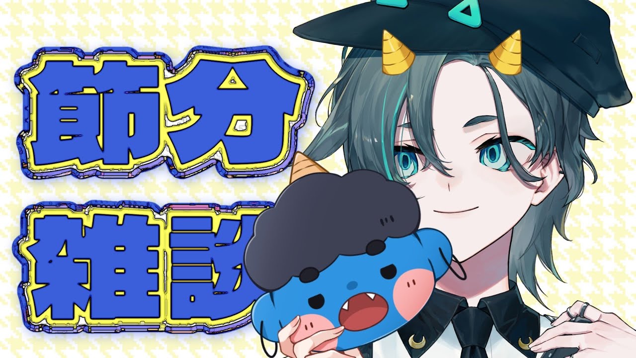 【初見歓迎/節分雑談】はなそ【#新人Vtuber /夜月なぎ】