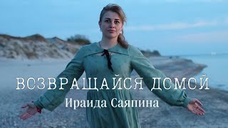 Ираида Саяпина-