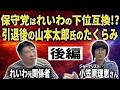 【日本保守党】れいわの下位互換?元関係者・榎田信衛門氏が語る(後編)
