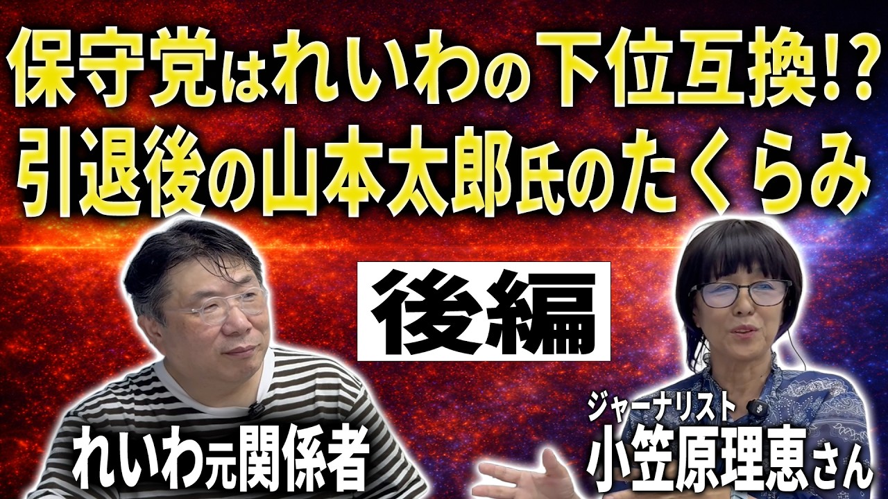 【日本保守党】れいわの下位互換?元関係者・榎田信衛門氏が語る(後編)