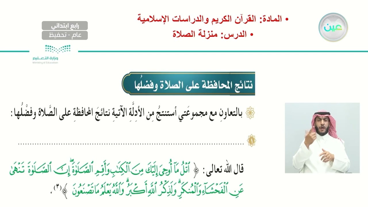 التبكير إلى الصلاة - القرآن الكريم والدراسات الإسلامية - رابع ابتدائي